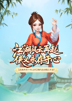 《武林外传十年之约》手游官网，《武林外传十年之约》，《武林外传》《武林外传》手游官网，《武林外传十年之约》手游，《武林外传十年之约》官网，武林外传十年之约手游官网，武林外传十年之约，武林外传，武林外传